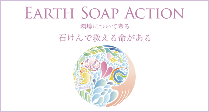 Earth Soap Action - 石けんで救える命がある