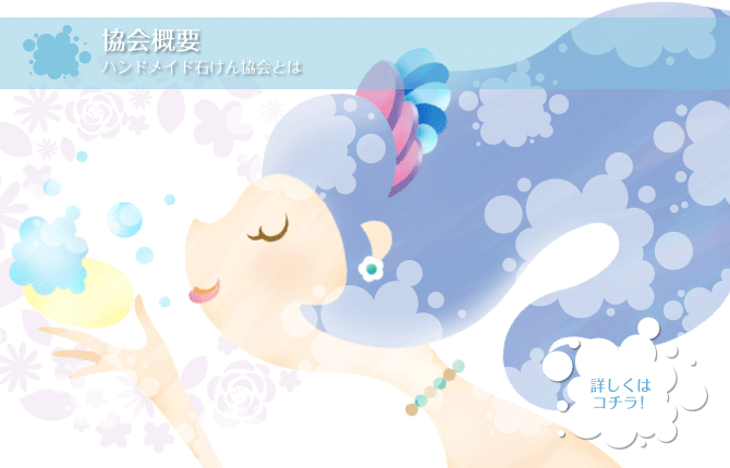 協会概要