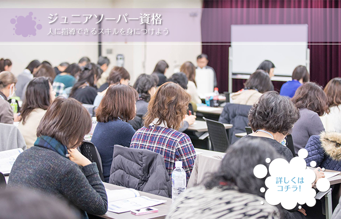 ジュニアソーパー資格