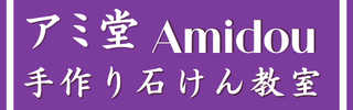 手作り石けん教室アミ堂