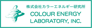 株式会社カラーエネルギー研究所