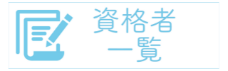 資格者一覧
