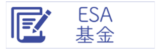 ESA基金
