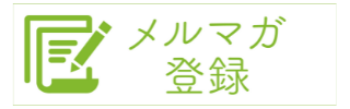 メールマガジン登録