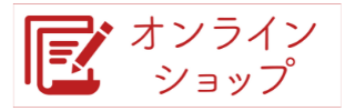 HSAオンラインショップ