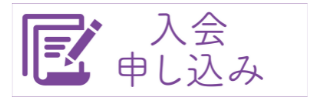 入会申し込み