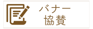 バナー協賛