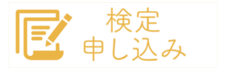 検定を受ける