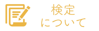 検定について